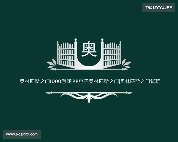 网页版奥林匹斯之门1000游戏|pp电子奥林匹斯之门|奥林匹斯之门试玩